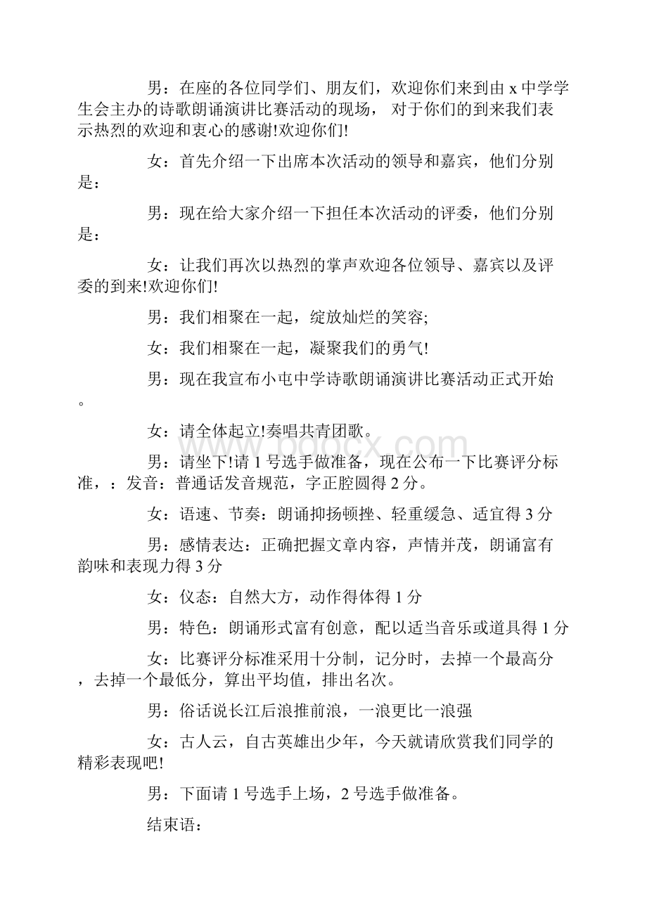 演讲比赛主持词中学诗文朗诵比赛主持词doc.docx_第2页