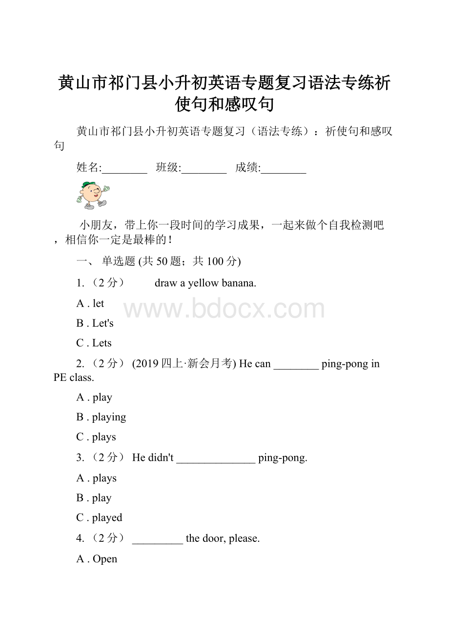 黄山市祁门县小升初英语专题复习语法专练祈使句和感叹句.docx_第1页