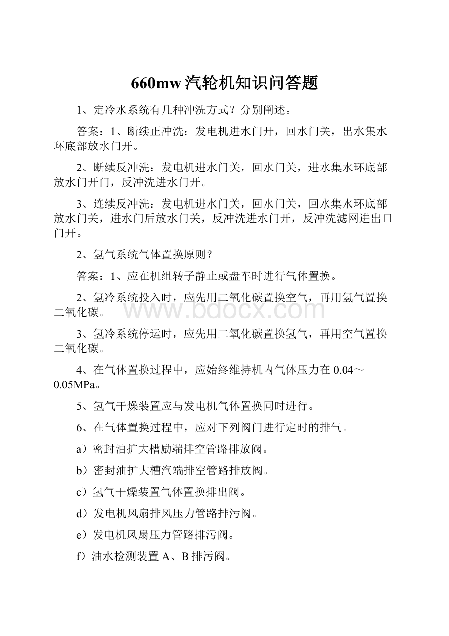 660mw汽轮机知识问答题.docx