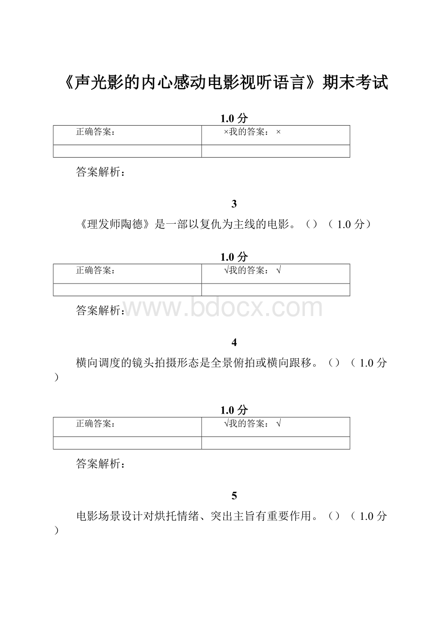 《声光影的内心感动电影视听语言》期末考试.docx_第1页