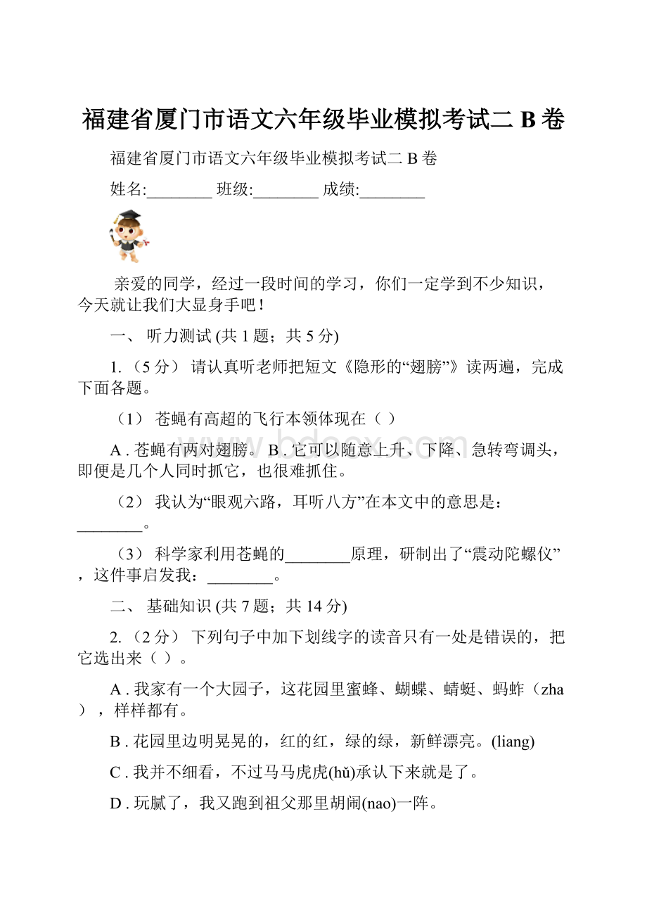 福建省厦门市语文六年级毕业模拟考试二B卷.docx_第1页