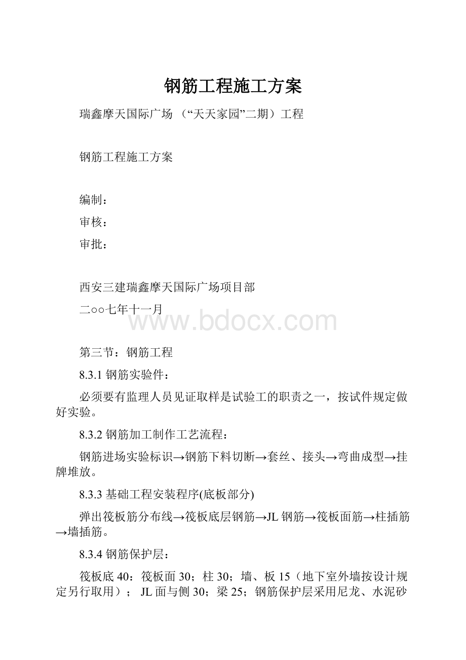 钢筋工程施工方案.docx