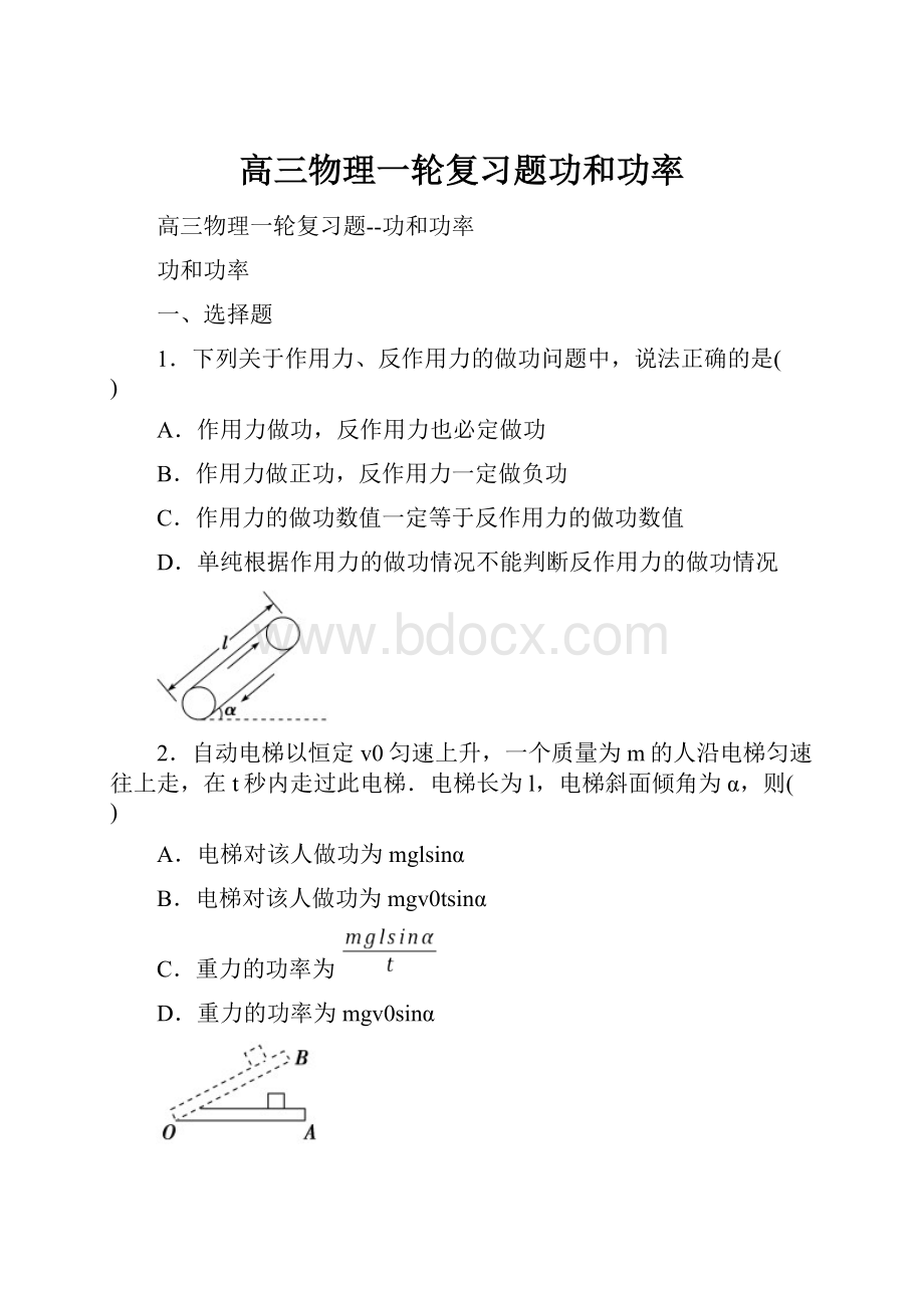 高三物理一轮复习题功和功率.docx_第1页