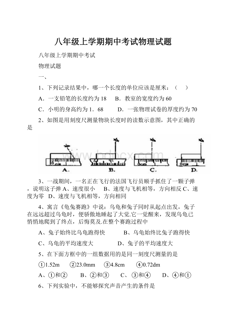 八年级上学期期中考试物理试题.docx