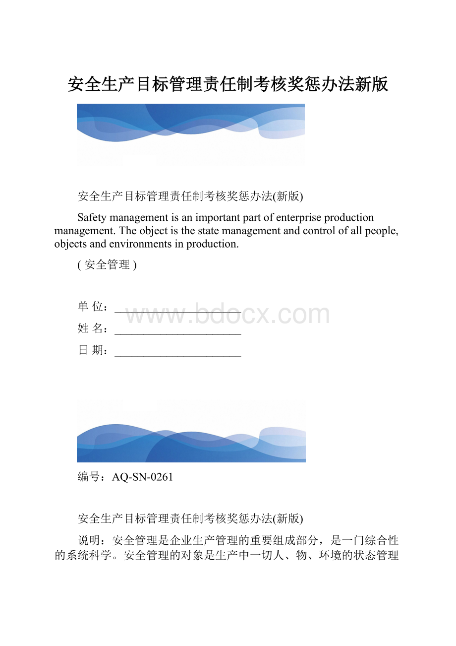 安全生产目标管理责任制考核奖惩办法新版.docx