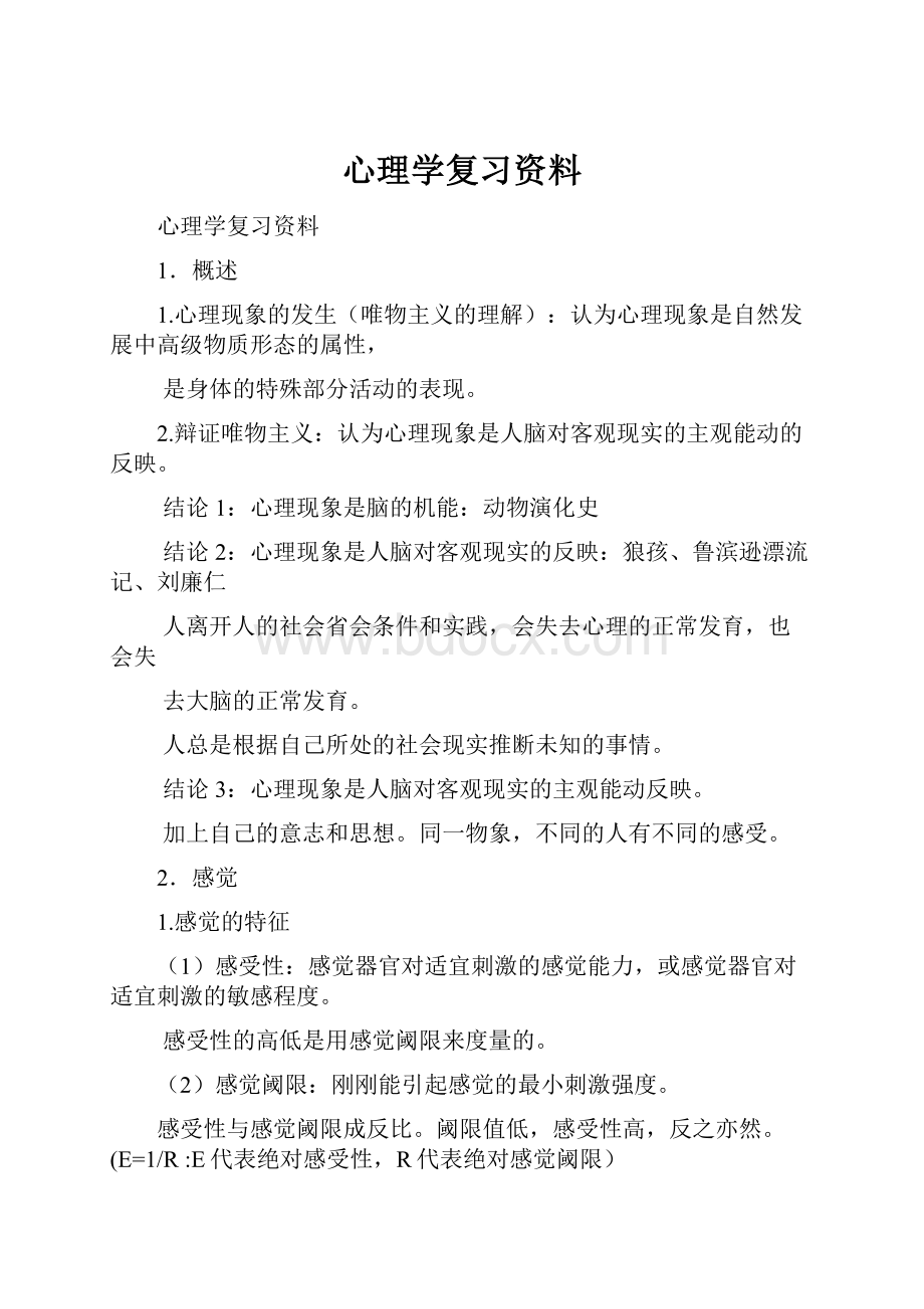 心理学复习资料.docx