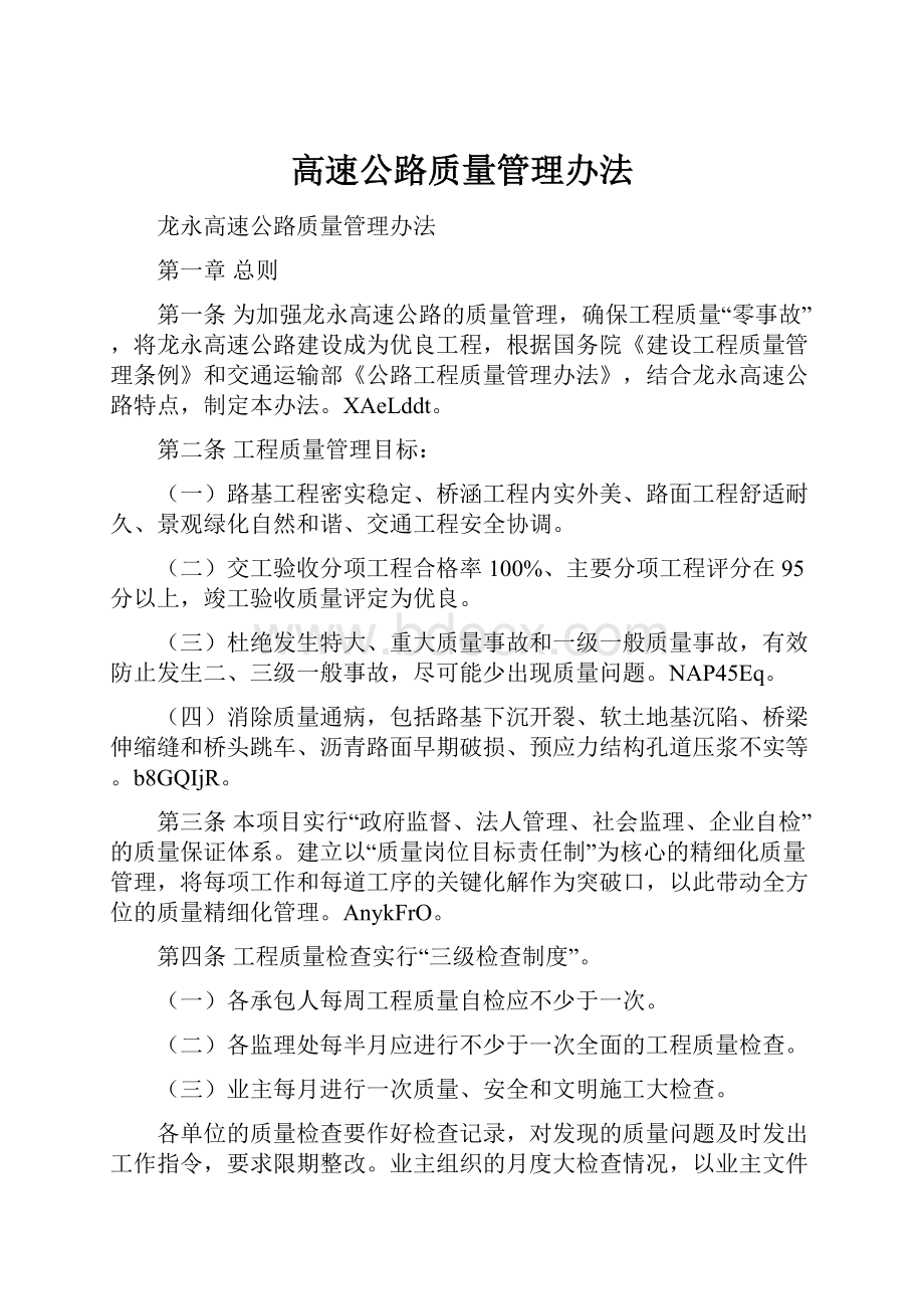 高速公路质量管理办法.docx