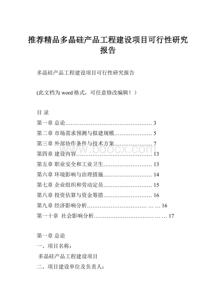 推荐精品多晶硅产品工程建设项目可行性研究报告.docx