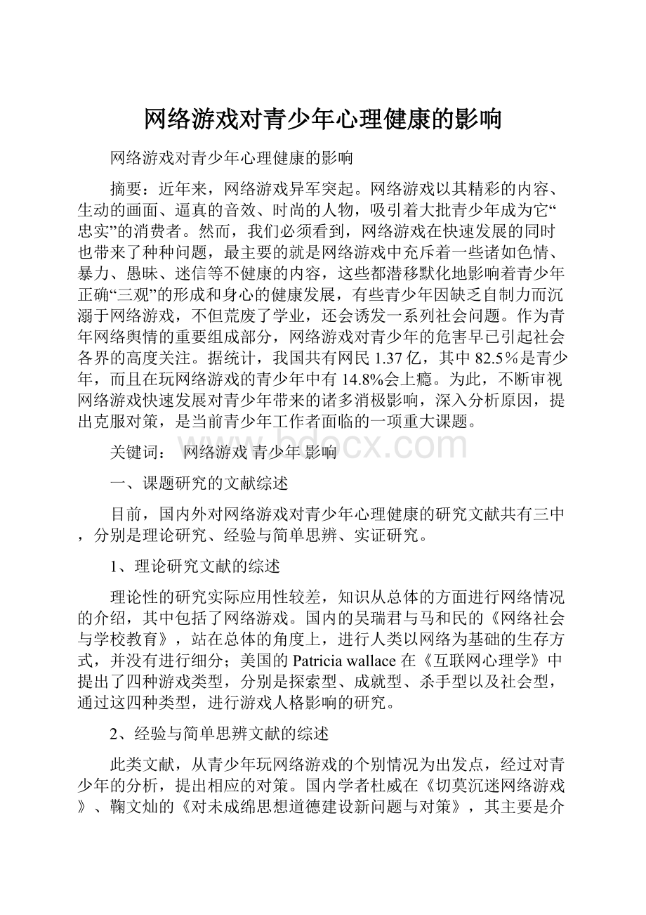 网络游戏对青少年心理健康的影响.docx