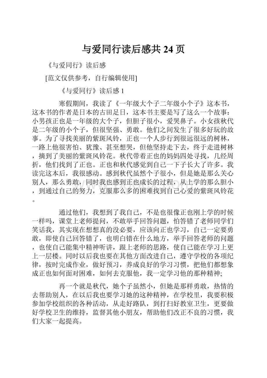 与爱同行读后感共24页.docx