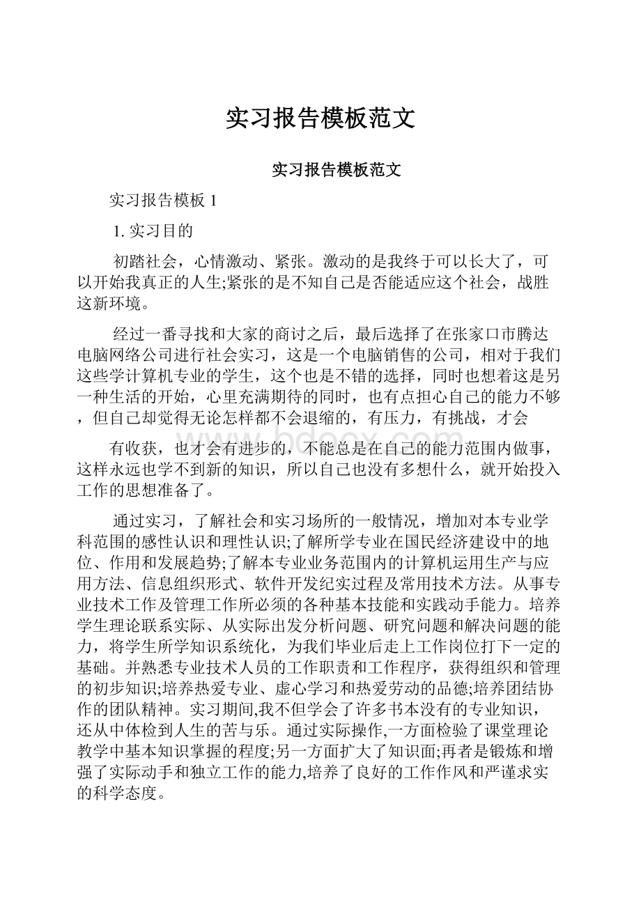 实习报告模板范文.docx_第1页