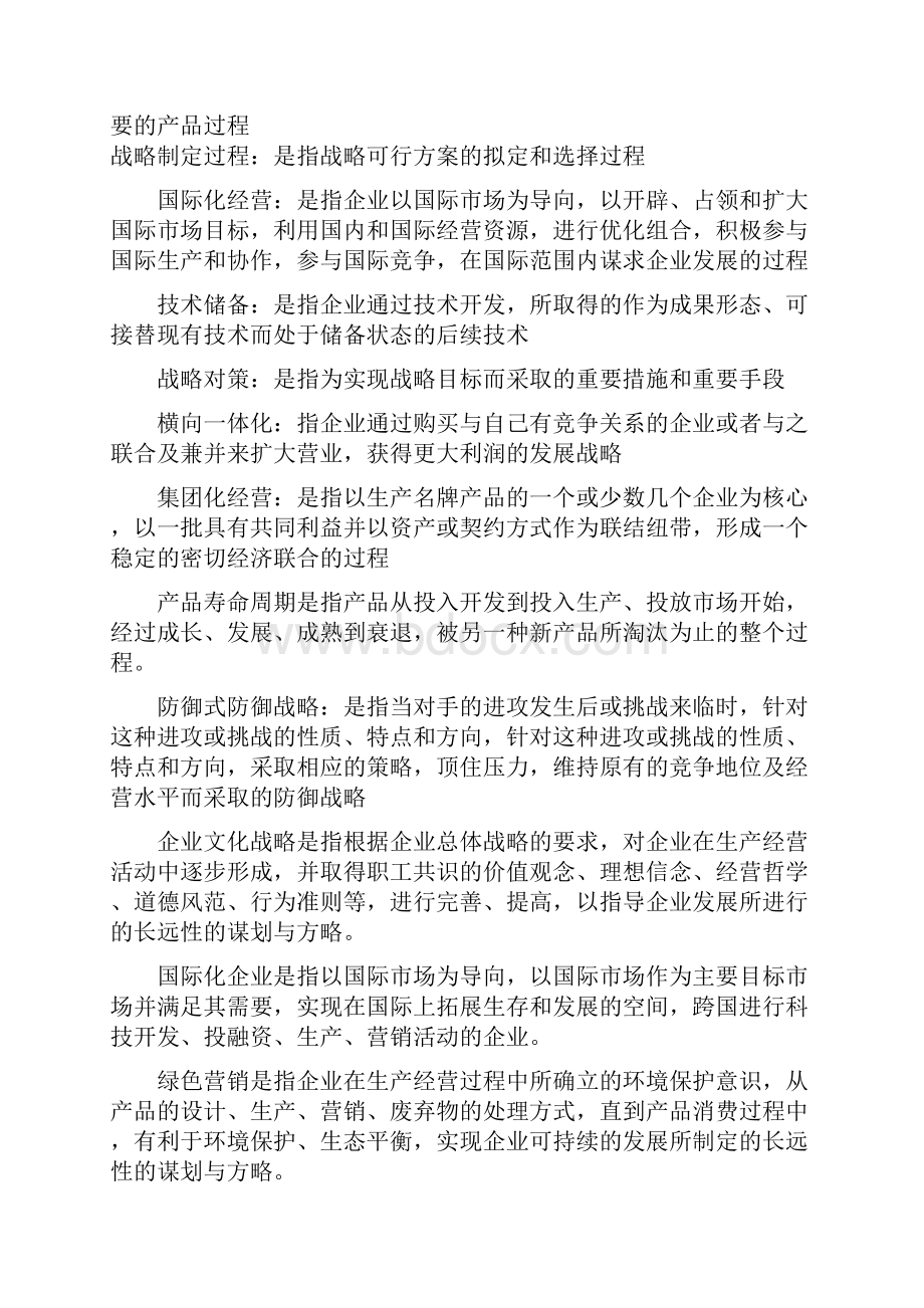 企业经营战略概论自学考试重点加要点.docx_第2页