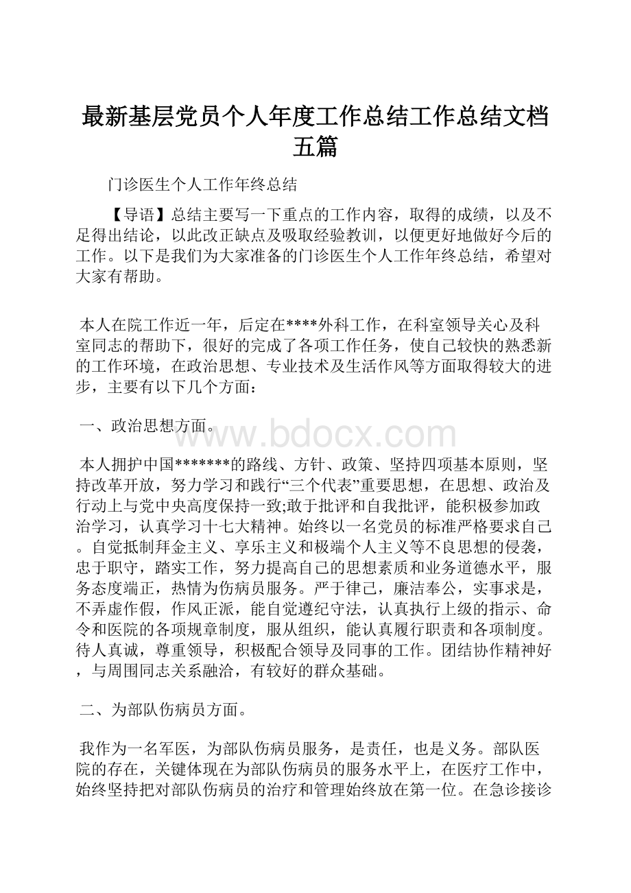 最新基层党员个人年度工作总结工作总结文档五篇.docx