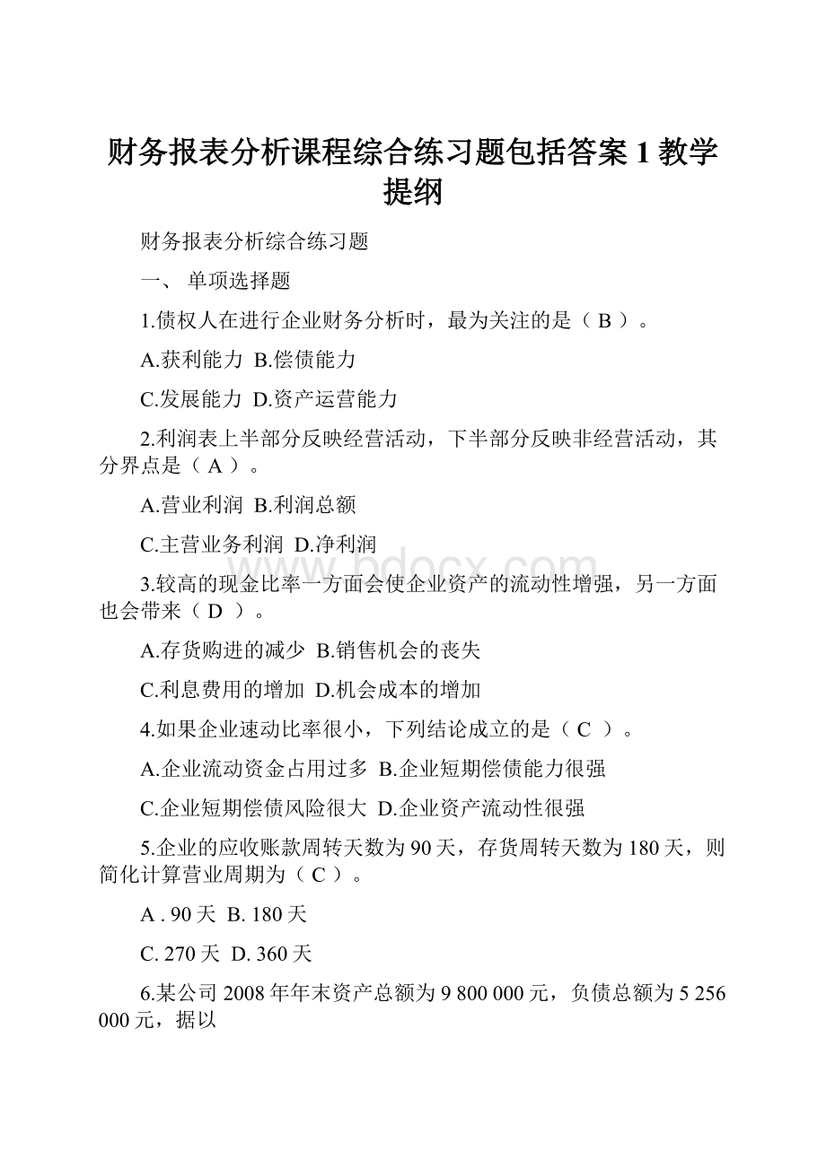 财务报表分析课程综合练习题包括答案1教学提纲.docx_第1页