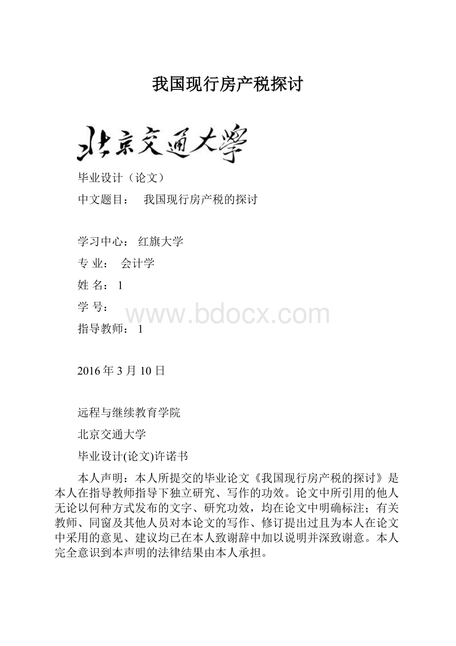 我国现行房产税探讨.docx