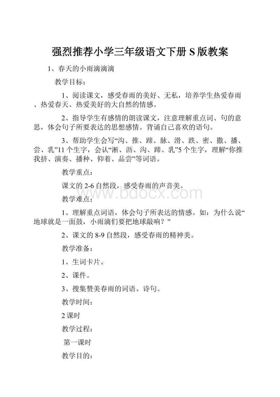 强烈推荐小学三年级语文下册S版教案.docx_第1页