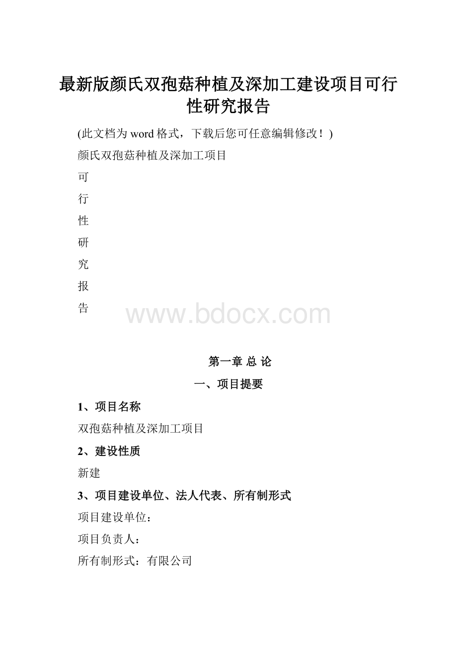 最新版颜氏双孢菇种植及深加工建设项目可行性研究报告.docx