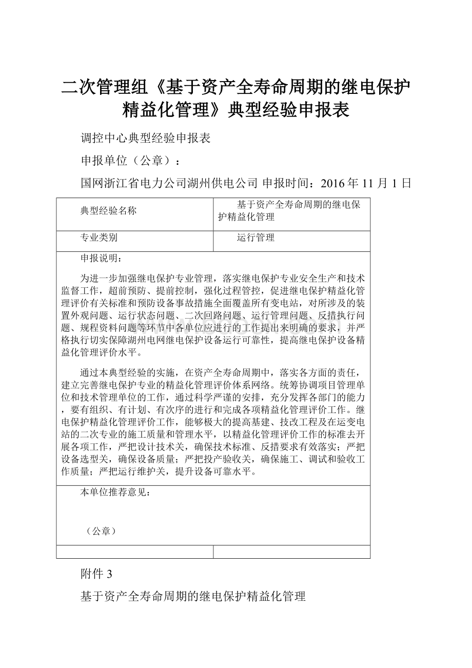 二次管理组《基于资产全寿命周期的继电保护精益化管理》典型经验申报表.docx