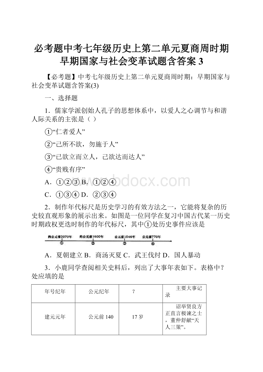 必考题中考七年级历史上第二单元夏商周时期早期国家与社会变革试题含答案3.docx