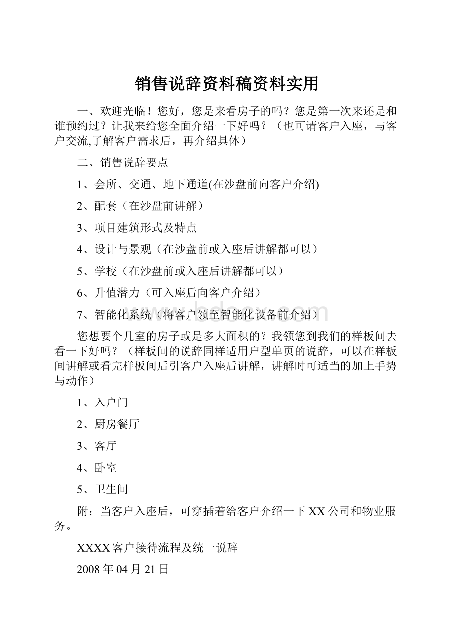 销售说辞资料稿资料实用.docx