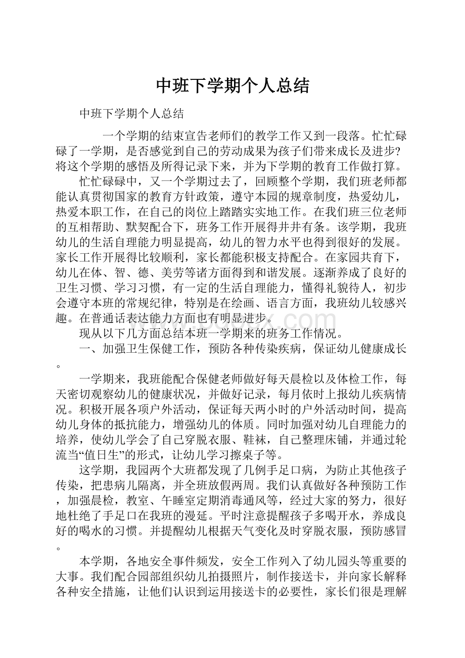 中班下学期个人总结.docx