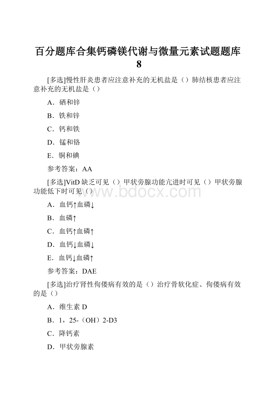 百分题库合集钙磷镁代谢与微量元素试题题库8.docx_第1页