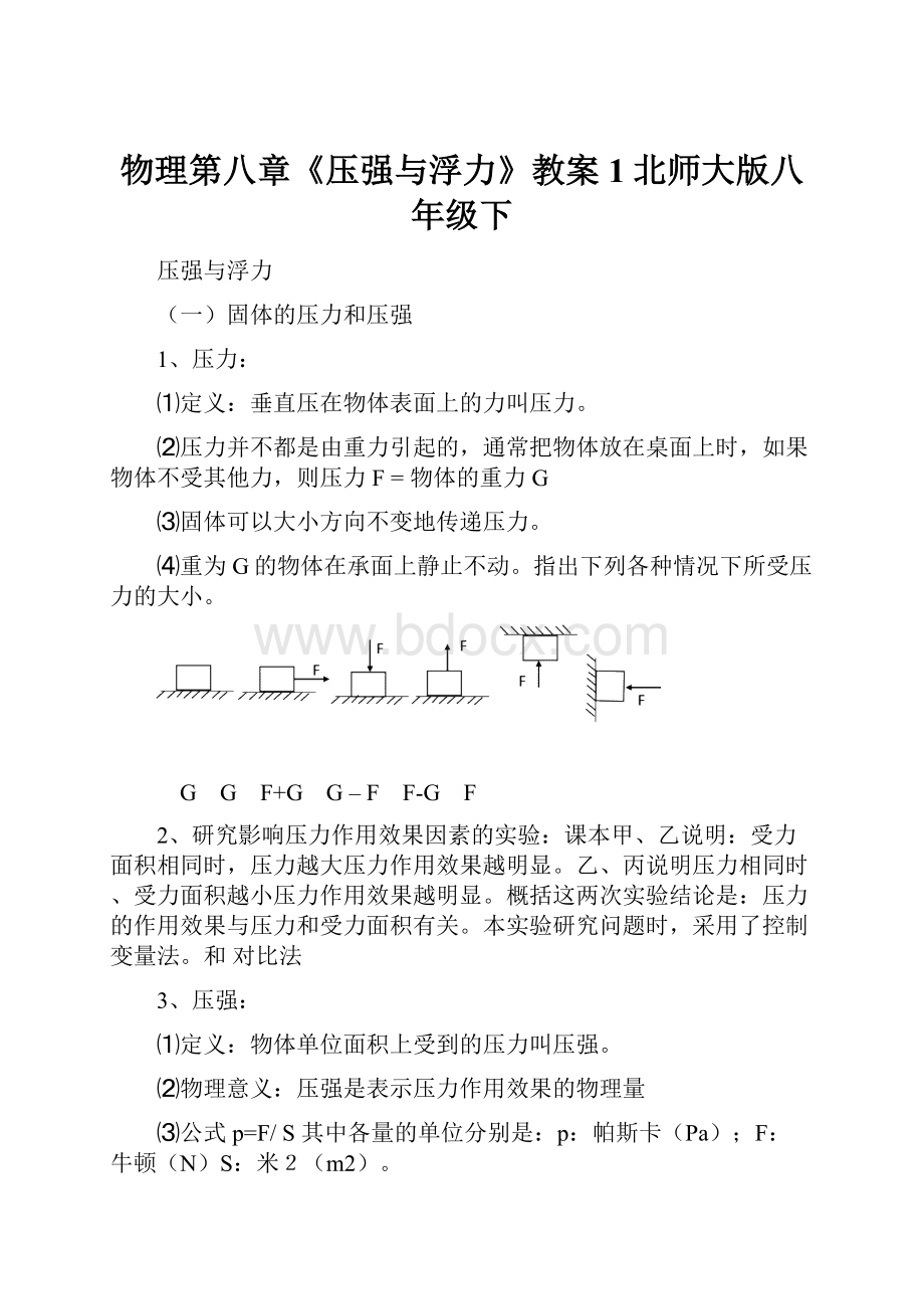 物理第八章《压强与浮力》教案1北师大版八年级下.docx_第1页