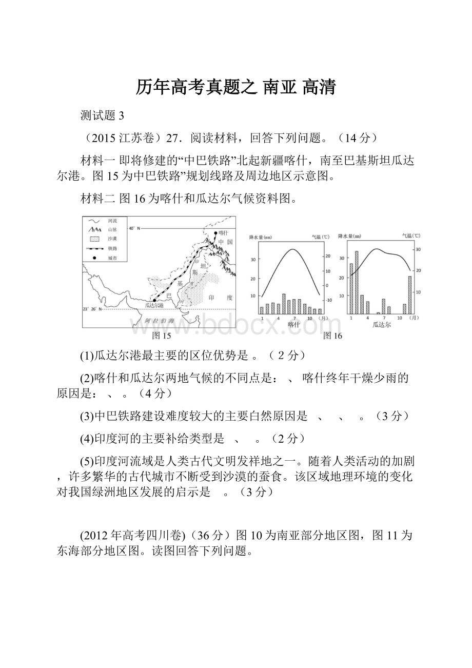 历年高考真题之 南亚高清.docx