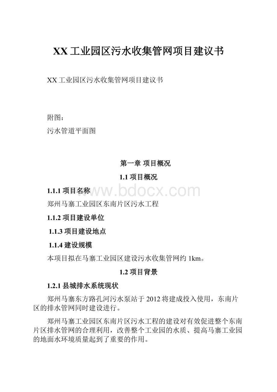 XX工业园区污水收集管网项目建议书.docx