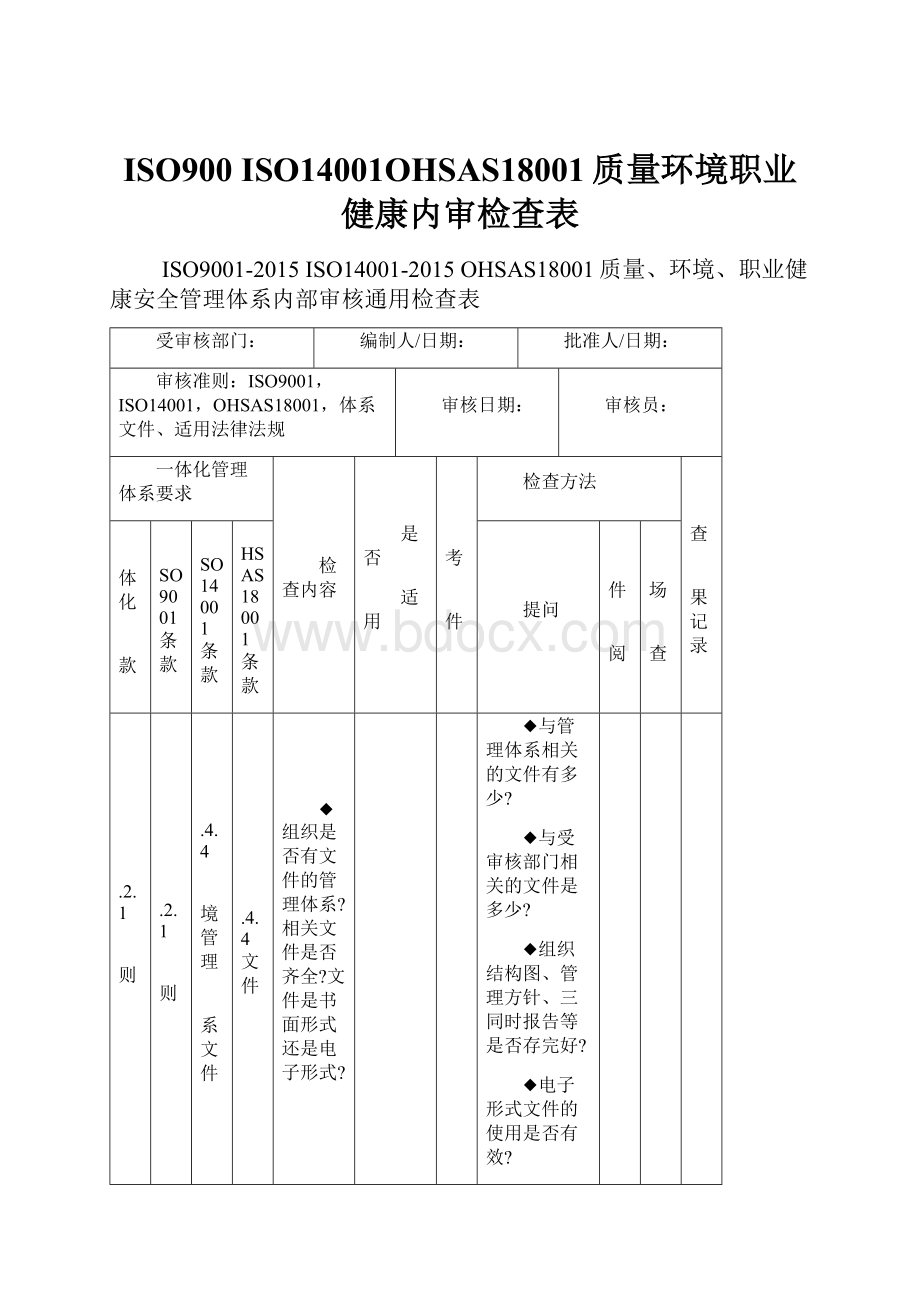 ISO900 ISO14001OHSAS18001质量环境职业健康内审检查表.docx_第1页