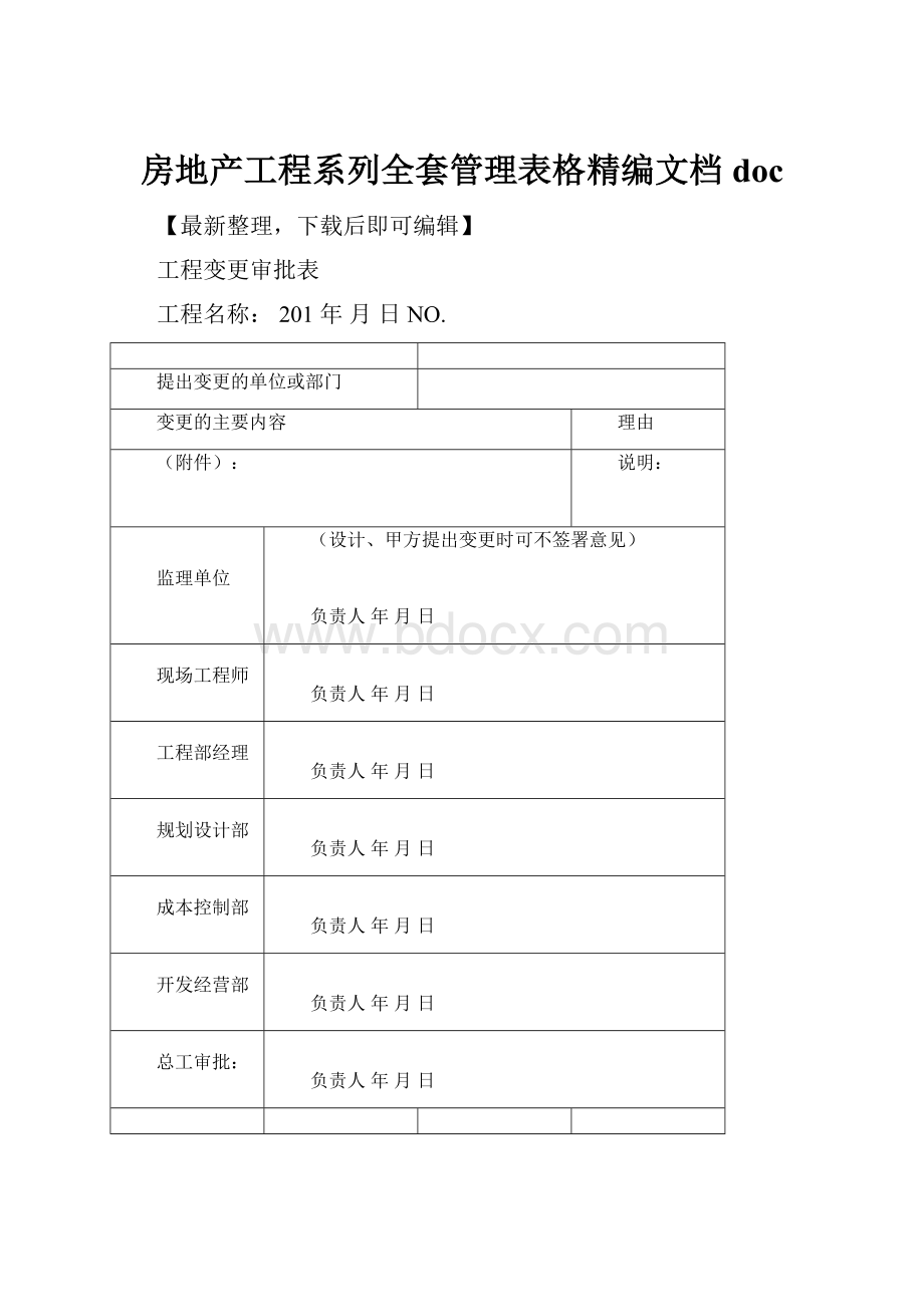 房地产工程系列全套管理表格精编文档doc.docx_第1页