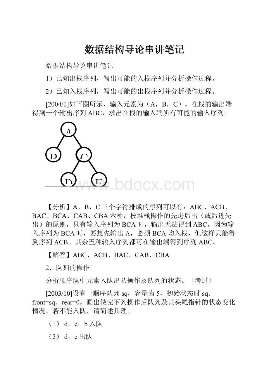 数据结构导论串讲笔记.docx