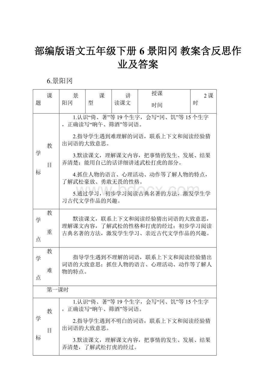 部编版语文五年级下册6 景阳冈 教案含反思作业及答案.docx_第1页