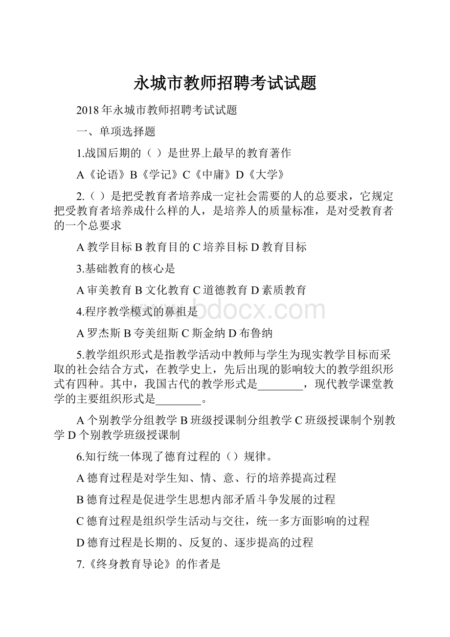 永城市教师招聘考试试题.docx