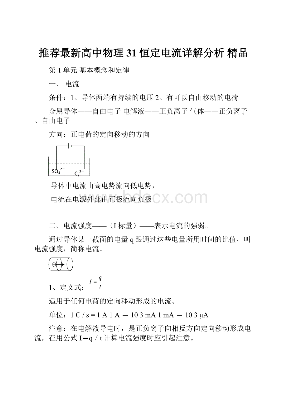 推荐最新高中物理31恒定电流详解分析 精品.docx_第1页