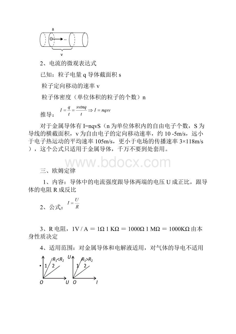 推荐最新高中物理31恒定电流详解分析 精品.docx_第2页