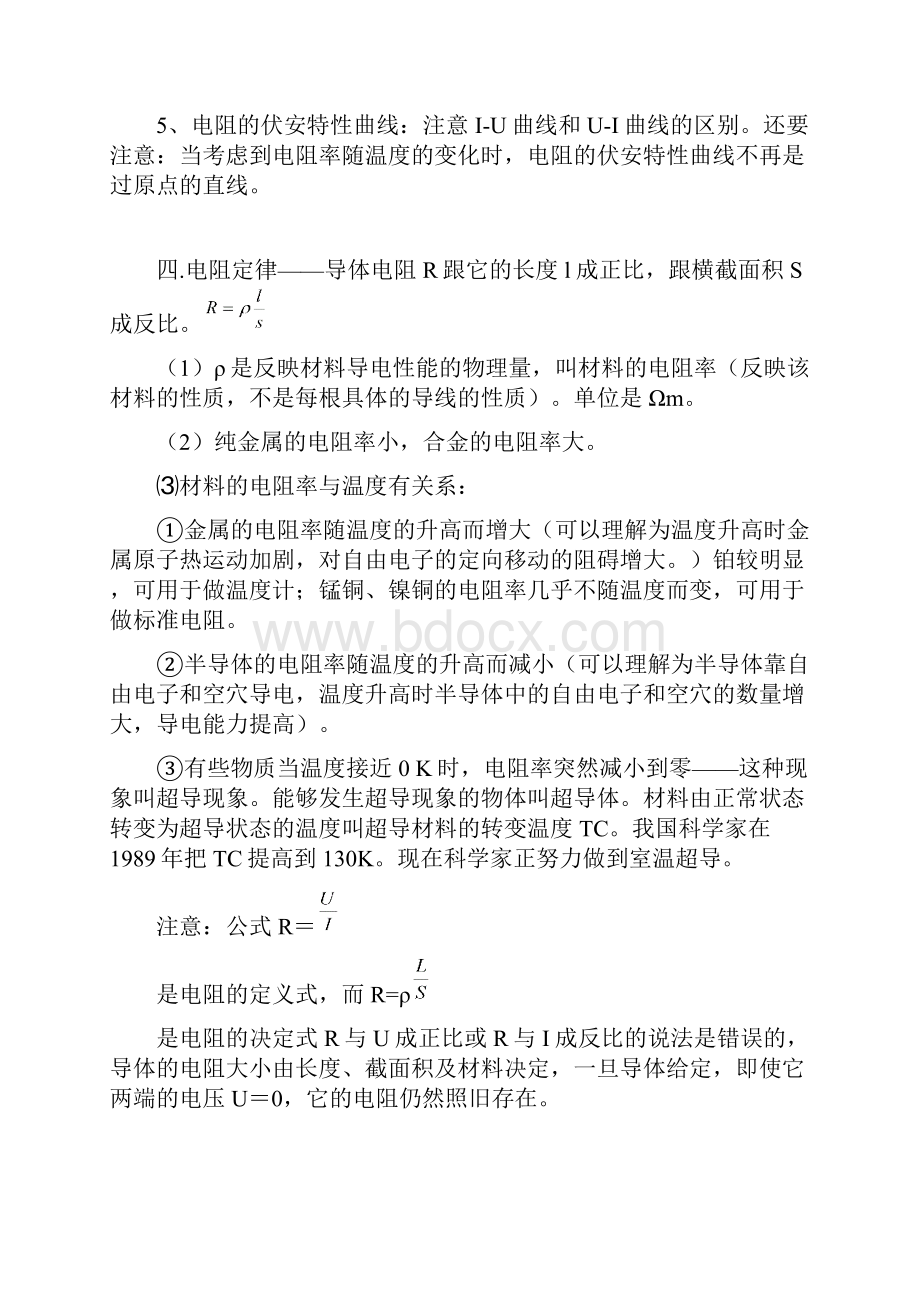 推荐最新高中物理31恒定电流详解分析 精品.docx_第3页