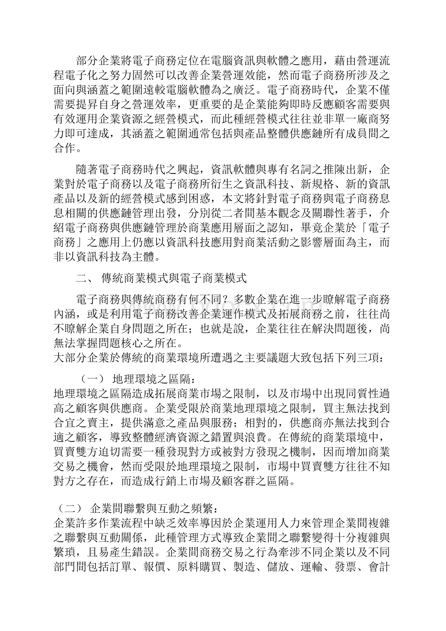 电子商务与供应链管理之最佳化.docx_第2页