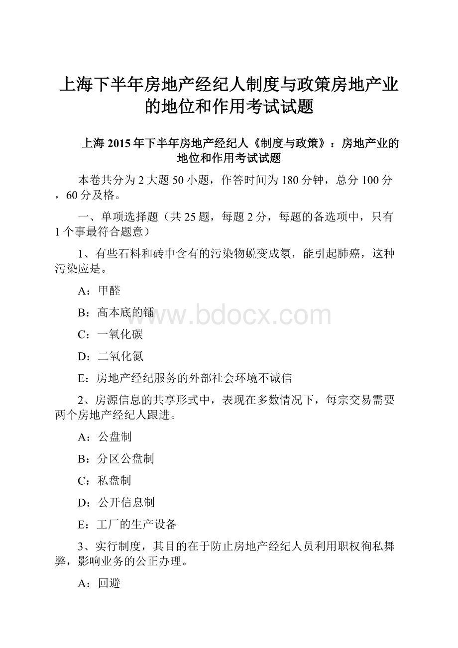 上海下半年房地产经纪人制度与政策房地产业的地位和作用考试试题.docx