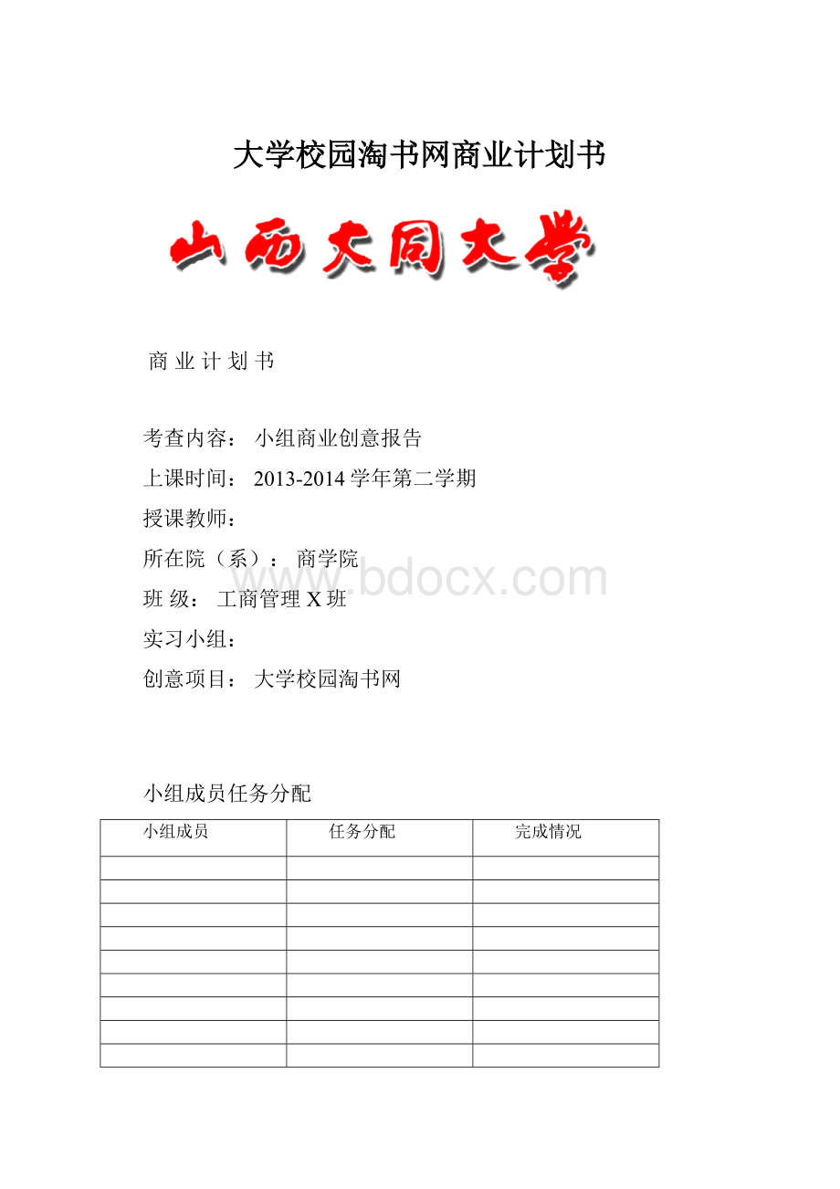 大学校园淘书网商业计划书.docx