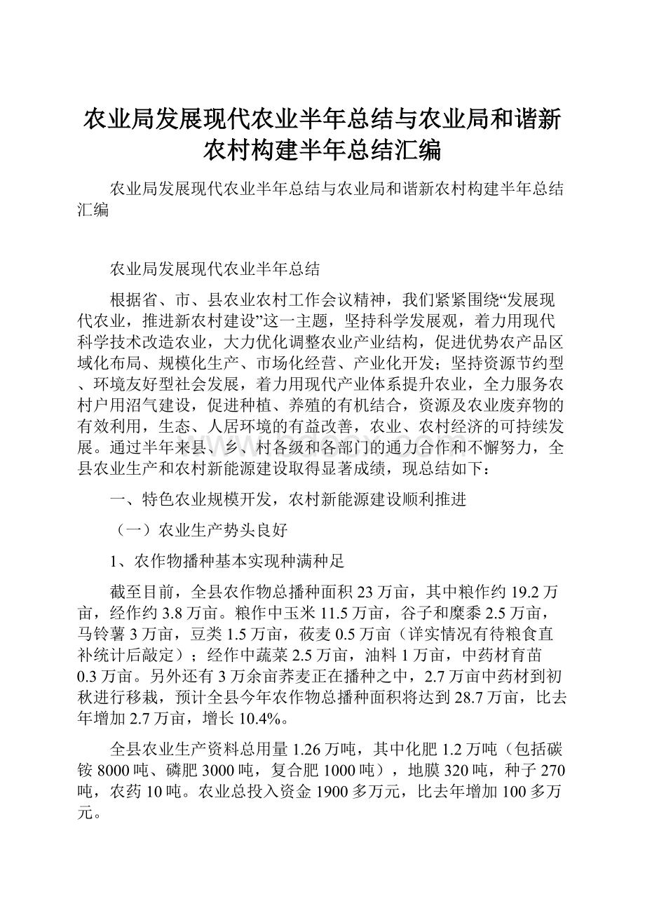 农业局发展现代农业半年总结与农业局和谐新农村构建半年总结汇编.docx