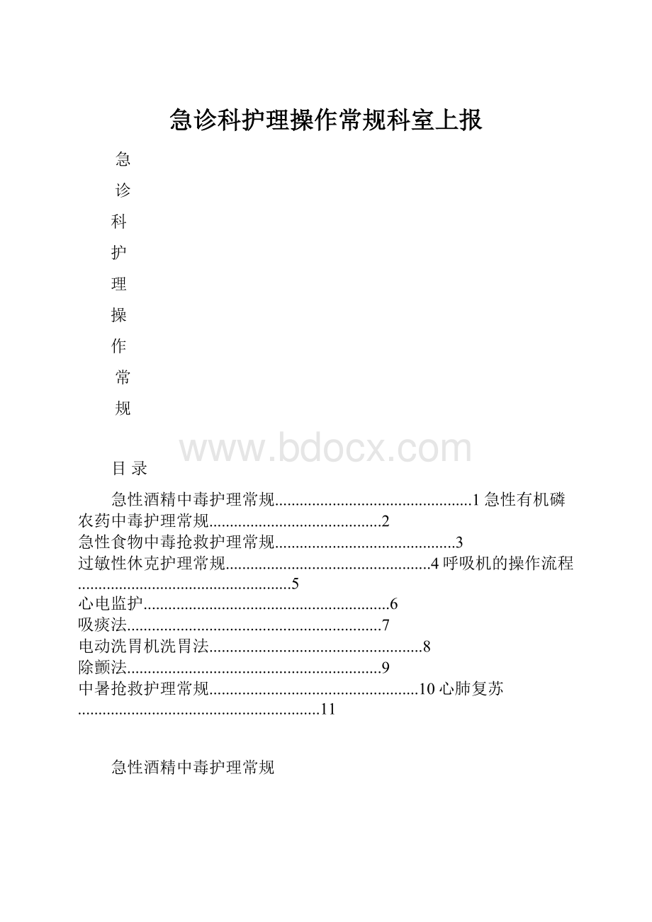 急诊科护理操作常规科室上报.docx