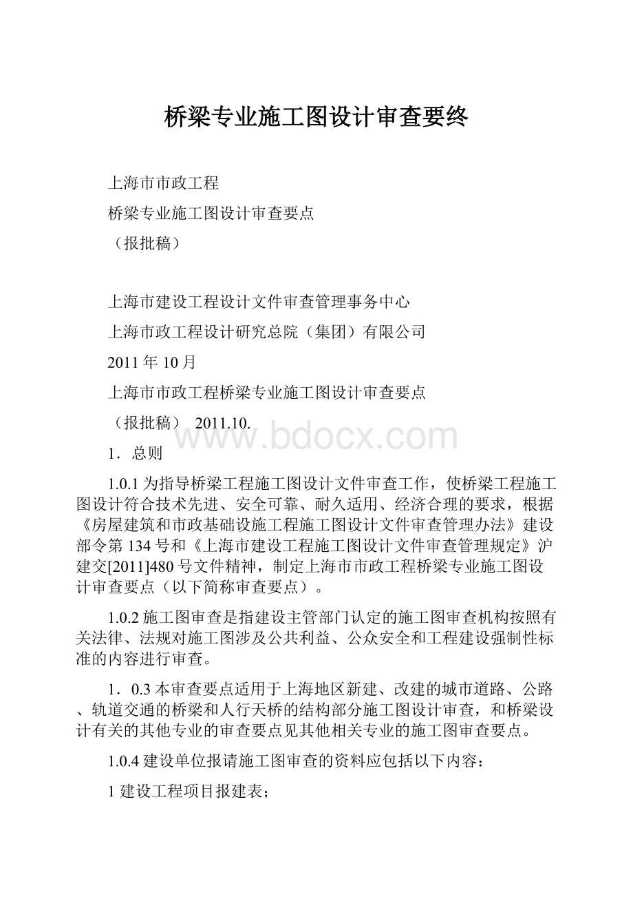 桥梁专业施工图设计审查要终.docx_第1页