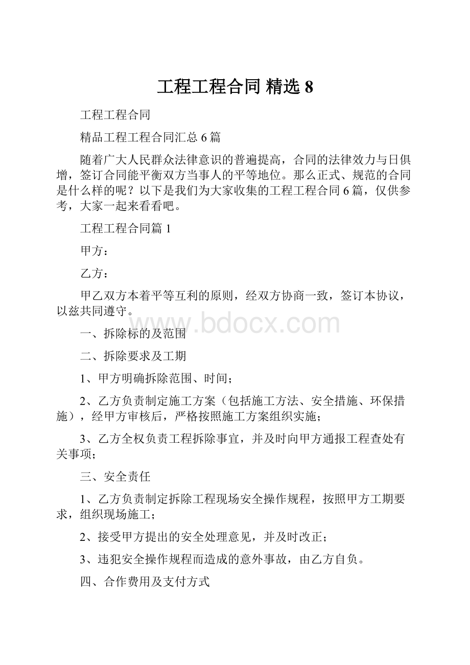 工程工程合同 精选8.docx_第1页