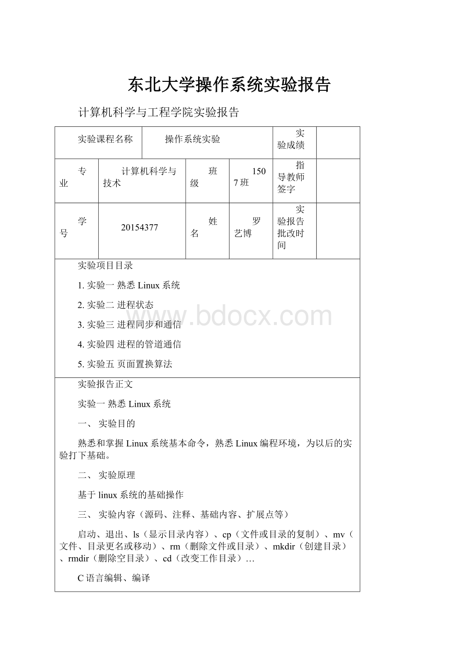 东北大学操作系统实验报告.docx_第1页