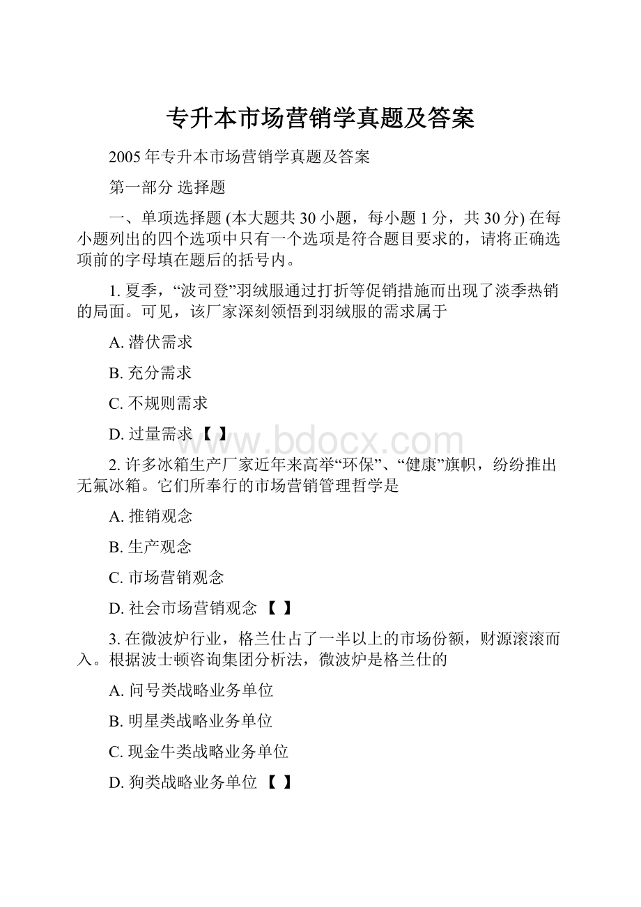 专升本市场营销学真题及答案.docx