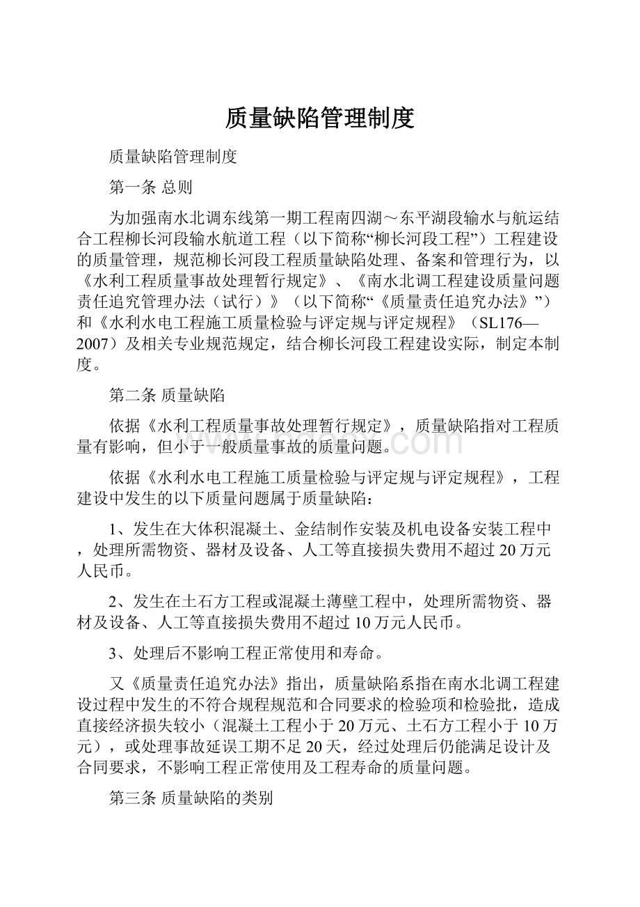 质量缺陷管理制度.docx