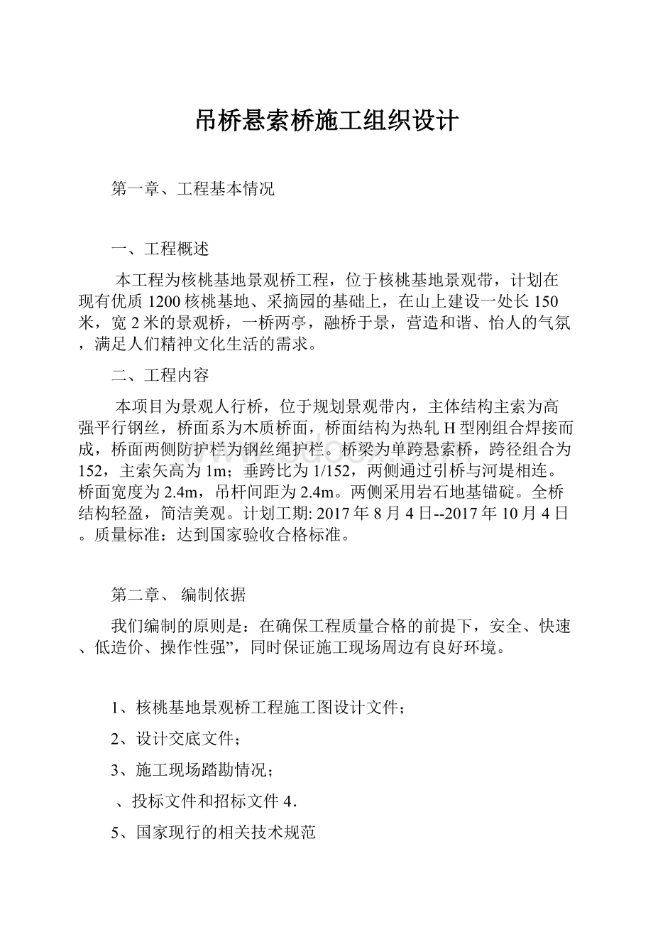 吊桥悬索桥施工组织设计.docx