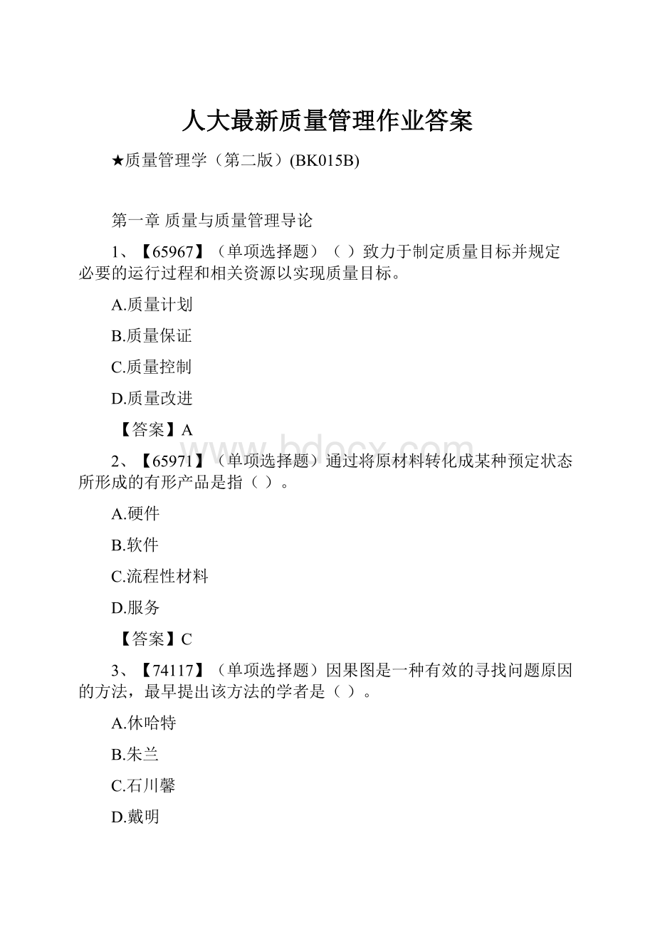 人大最新质量管理作业答案.docx