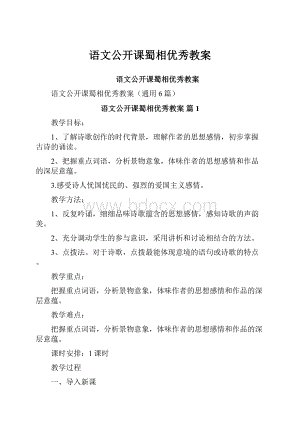 语文公开课蜀相优秀教案.docx